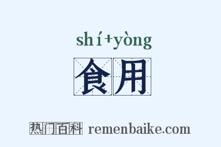 食用是什么意思的图片